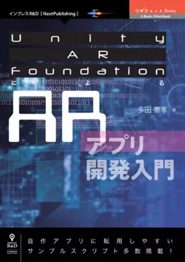 ARアプリを開発したいと考えているUnityユーザーのための解説書『Unity AR Foundationによる ARアプリ開発入門』発行！