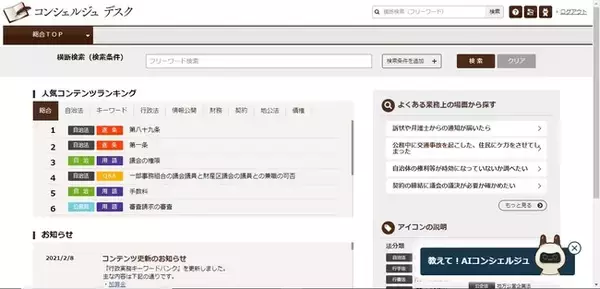 全国自治体の70%以上で導入されている、法解説データベース「コンシェルジュ デスク」がリニューアル！