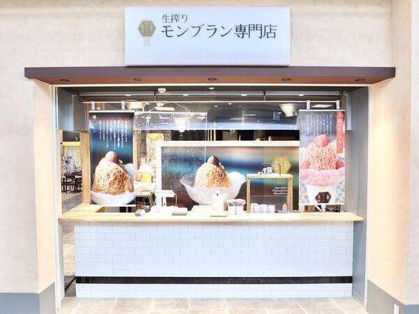 静岡県初出店 生搾りモンブラン専門店 がイオンモール浜松市野に4月日ニューオープン 1つ1つオーダーごとに目の前で手作り 作り立てにこだわる専門店 こその味わいを追求した 究極のモンブラン 21年4月日 エキサイトニュース