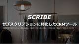 「サブスクリプション特化のCRMツール「SCRIBE（スクライブ）」をリリース」の画像1