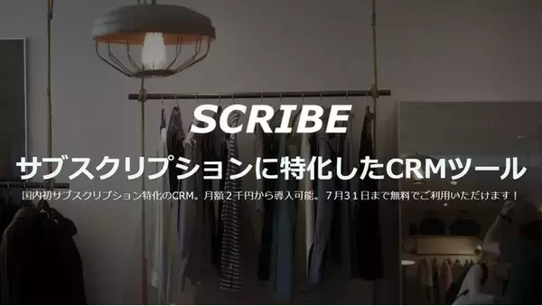 サブスクリプション特化のCRMツール「SCRIBE（スクライブ）」をリリース
