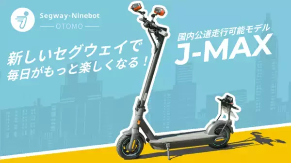新しいセグウェイ！日本法人と共同開発、ファン待望の公道走行可能な電動キックスクーター「J-MAX」がMakuakeにて日本初登場