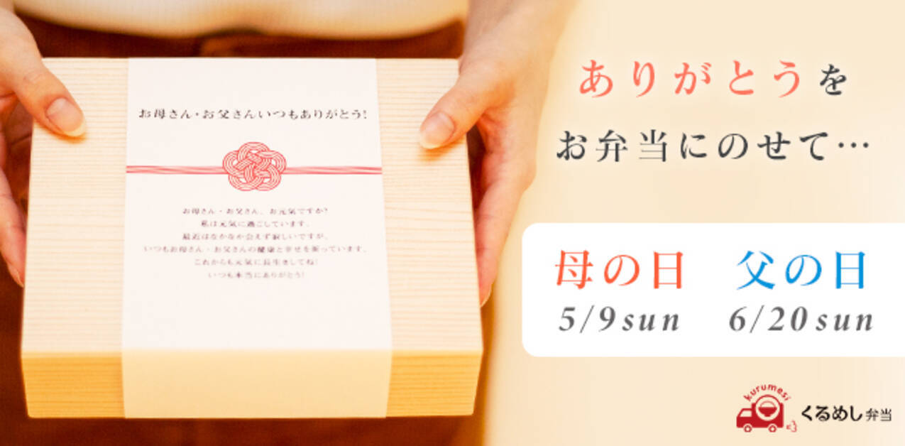 くるめし弁当限定 母の日 父の日にメッセージ入りのお弁当をプレゼント 日頃の感謝をお弁当にのせてお届けします 21年4月日 エキサイトニュース