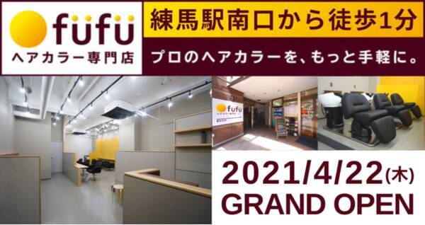 21 4 22 木 ヘアカラー専門店fufu フフ 練馬店 Jr練馬駅南口から徒歩1分 が明日グランドオープン 初回限定価格は1 800円 税込1 980円 から 練馬店限定のキャンペーンも 21年4月21日 エキサイトニュース