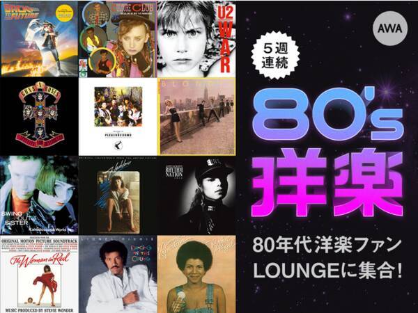 80年代洋楽にフィーチャーした Lounge を5週に渡り開催 21年4月21日 エキサイトニュース