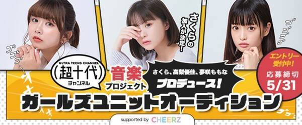 ファンコミュニティサービス Cheerz がサポートする超十代チャンネル主催 大型音楽プロジェクト に現役女子高生カリスマタレントさくらの加入が決定 21年4月21日 エキサイトニュース