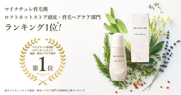 【ロフトネット売上1位】「マイナチュレ育毛剤」好評発売中！※1