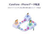「iPhoneデータ転送ソフト「iCareFone」バージョン7.5.3がリリース」の画像1