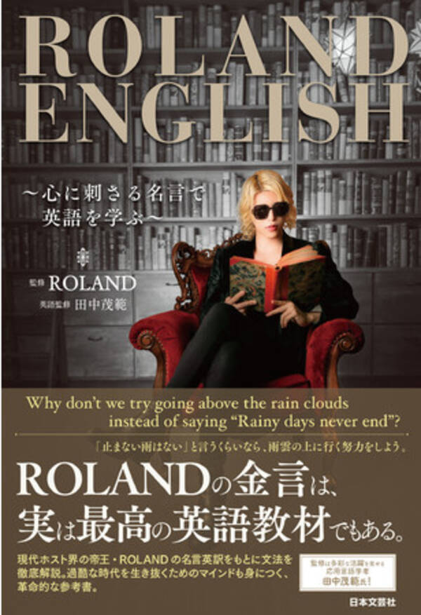 自身も英語勉強中 ローランドが放つ数々の金言がついに英語になって登場 Roland English 心に刺さる名言で英語を学ぶ 4 21新刊発売 21年4月21日 エキサイトニュース