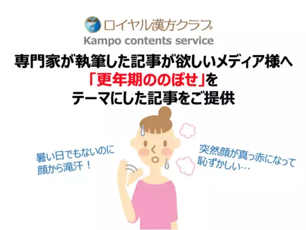 【記事提供】女性の6割が経験する「のぼせ」／医療の専門家が執筆する「更年期ののぼせ」に関する記事で注目度UP