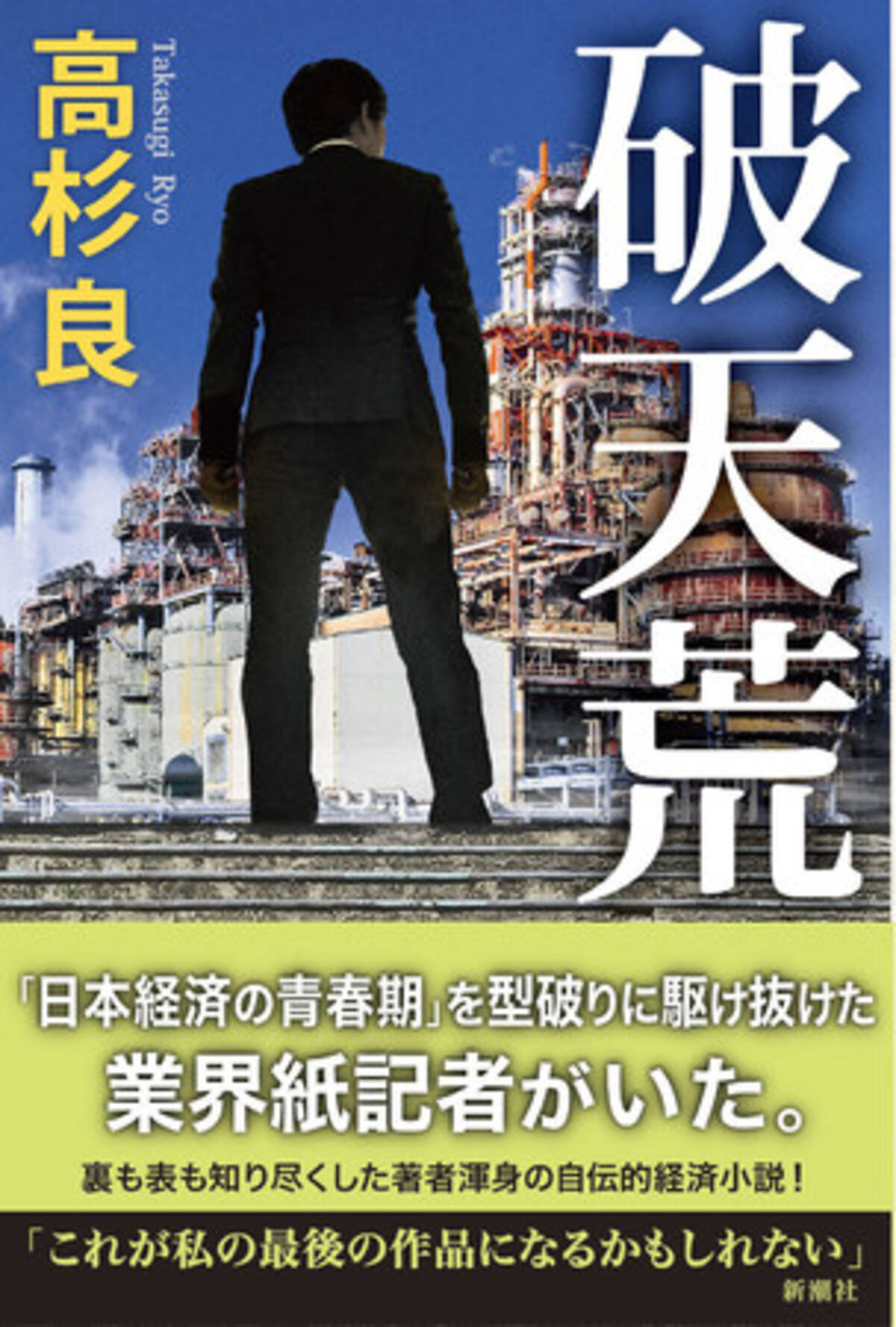 日本経済の青春期 を型破りに駆け抜けた業界紙記者がいた 裏も表も知り尽くした著者渾身の自伝的経済小説 高杉良 破天荒 本日発売 21年4月21日 エキサイトニュース