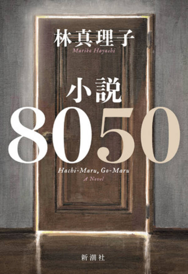 週刊新潮 連載終了時から問い合わせ殺到の林真理子の新作 小説８０５０ リアルな描写と息もつかせぬ展開で大反響につき 異例の事前重版決定 21年4月21日 エキサイトニュース