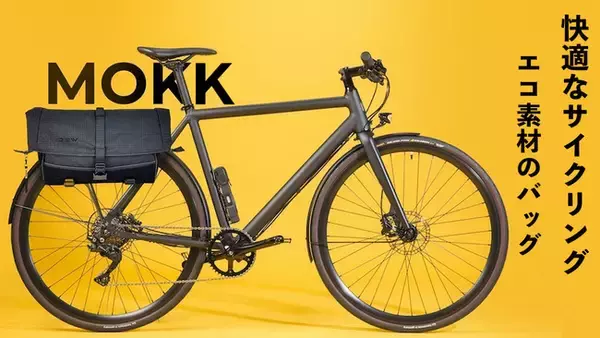 自転車に装着！サイクリングが快適になる機能とデザインを備えたメッセンジャーバッグ「MOKK」がクラウドファンディングMakuakeで先行販売開始！