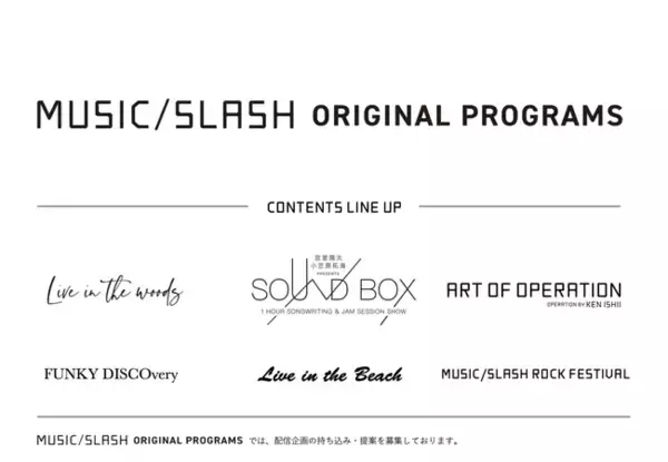 MUSIC/SLASHがオリジナルコンテンツの配信事業をスタートへ。第一弾企画２本を同時発表。
