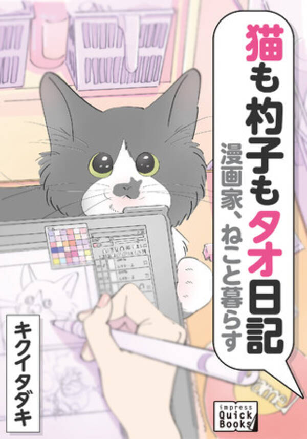 気分屋ねこに翻弄される日々 でも世界一かわいいニャ 猫好きの方すべてに贈る一冊 漫画家 ねこと暮らす 猫も杓子もタオ日記 を発売 21年4月21日 エキサイトニュース