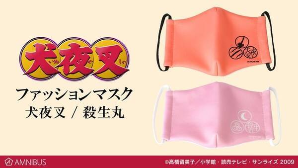 犬夜叉 の犬夜叉 ファッションマスクと殺生丸 ファッションマスクの受注を開始 アニメ 漫画のオリジナルグッズを販売する Amnibus にて 21年4月22日 エキサイトニュース