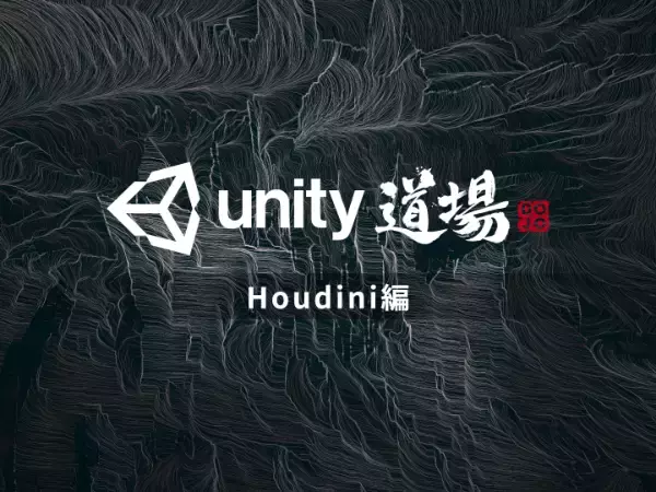 アーティスト向けオンラインセミナー「Unity道場Houdini編」開催