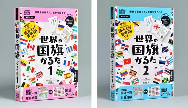 【シリーズ発行累計50万部突破】国旗のレジェンド・吹浦忠正氏監修！遊びながら国旗が覚えられる『世界の国旗かるた1』『世界の国旗かるた2』同時発売