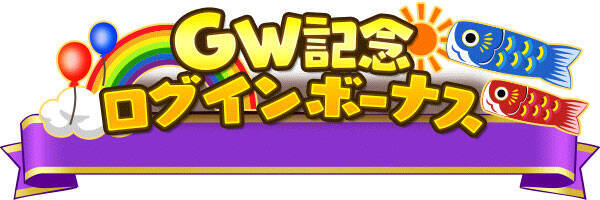 国民的ゴルフゲーム みんゴル Gw ゴールデンウィーク スペシャルキャンペーンを開催 ログインボーナスやイベントミッションなど 最大243 000コインがもらえるチャンス 21年4月22日 エキサイトニュース
