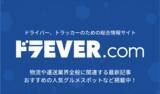 「ドライバー専門求人サイトの「ドラE V E R」が情報サイトをオープン、E Cサイトとも連携しトラック用品の非接触販売を開始」の画像1