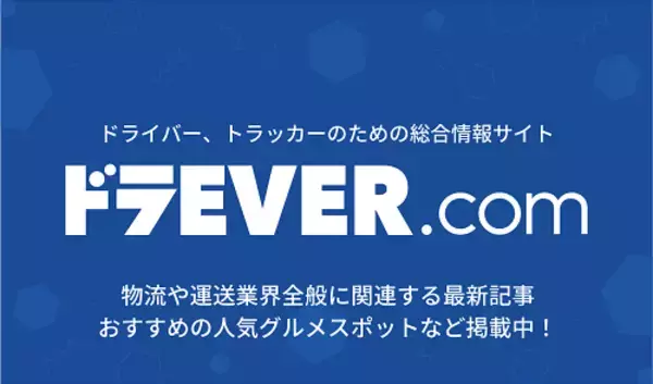 ドライバー専門求人サイトの「ドラE V E R」が情報サイトをオープン、E Cサイトとも連携しトラック用品の非接触販売を開始