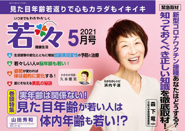 見た目年齢が若い人は体内年齢も若い いつまでも若々しい健康生活を応援する雑誌 若々 わかわか 5月号 本日 ４月22日 発売 21年4月22日 エキサイトニュース