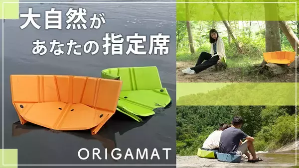 【IFデザイン賞2021受賞デザイナー集団設計のキャンプ用マット】背もたれ付きで使い方3通りの折り紙式アウトドアマット "オリガマット"