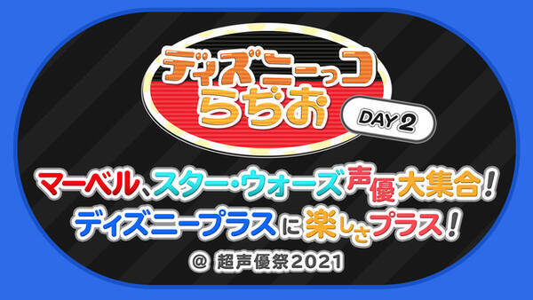 人気声優 諏訪部順一 加瀬 康之 阪口 周平 森川智之がディズニーっコらぢお Day2 マーベル スター ウォーズ声優大集合 ディズニープラスに楽しさプラス に出演決定 21年4月22日 エキサイトニュース