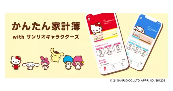 『かんたん家計簿 with サンリオキャラクターズ』を提供開始