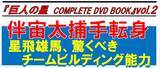 「伴宙太捕手転身！ 星飛雄馬、驚くべきチームビルディング能力『 巨人の星 COMPLETE DVD BOOK』vol.2 本日発売 ～柔道部主将・伴、なぜ捕手に／星一徹、遊園地でご機嫌!?～」の画像1