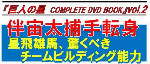 伴宙太捕手転身！ 星飛雄馬、驚くべきチームビルディング能力『 巨人の星 COMPLETE DVD BOOK』vol.2 本日発売 ～柔道部主将・伴、なぜ捕手に／星一徹、遊園地でご機嫌!?～