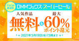 「DMMブックス、テレビCMの放送を開始！合わせて人気作品5,000冊以上無料＆最大60％ポイント還元のスーパーセールを開催！」の画像1