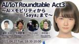 「Saya制作者TELYUKAと株式会社アイシンが登壇！大好評AI/IoT Roundtableの第3弾はSaya×AI×モビリティ！」の画像1