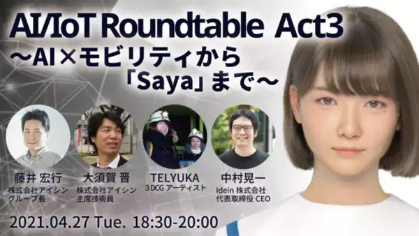 Saya制作者TELYUKAと株式会社アイシンが登壇！大好評AI/IoT Roundtableの第3弾はSaya×AI×モビリティ！