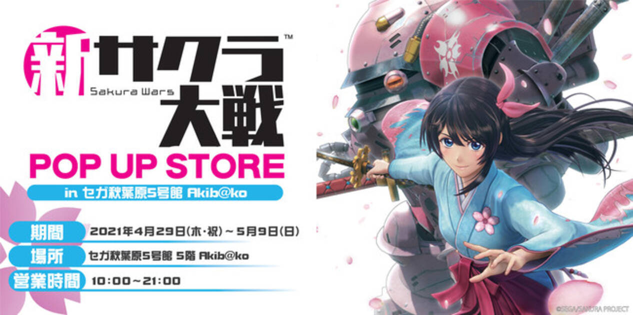 舞台 新サクラ大戦 The Stage 撮り下ろし商品先行発売を予定 新サクラ大戦 Pop Up Store In セガ秋葉原 5号館 Akib Ko 開催のお知らせ 21年4月23日 エキサイトニュース 3 4