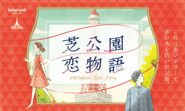 東京タワーで 大人の謎解き イベント 芝公園恋物語 が4月23日から開催 第1章は東京タワー内で無料配布 21年4月23日 エキサイトニュース