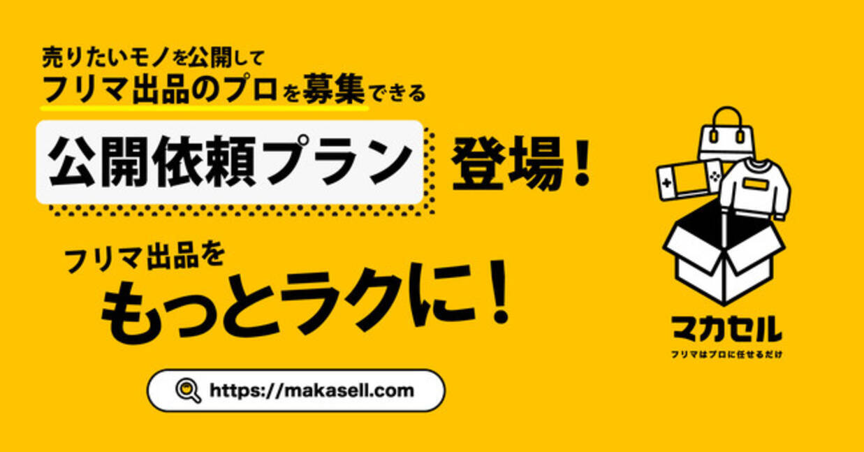 売りたいモノを公開して、フリマ出品のプロを募集できる‟公開依頼 