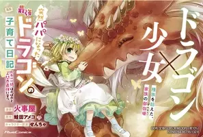 ドラゴンと人間の娘による種族を超えた絆のハートフルストーリー 突然パパになった最強ドラゴンの子育て日記 かわいい娘 ほのぼのと人間界最強に育つ 第1巻が発売 年8月27日 エキサイトニュース