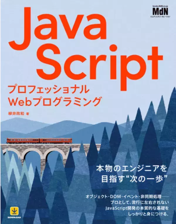 流行に左右されない本質的な基礎をしっかりと身につける『プロフェッショナルWebプログラミング　JavaScript』発売