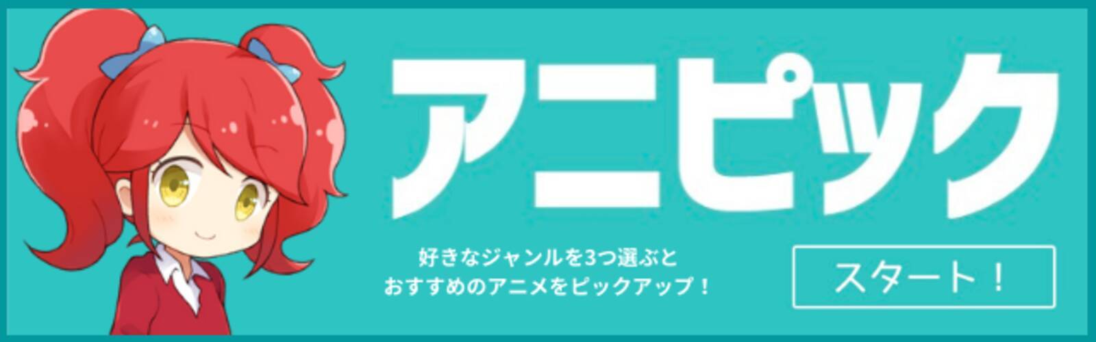 アニピック ジャンルを選ぶだけでおすすめアニメをピックアップしてくれる無料のwebサービス提供開始のお知らせ 21年4月23日 エキサイトニュース