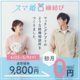 「アプリ完結型の結婚相談所「スマ婚縁結び」で「おこもり応援！ゴールデンウィークの結婚相談所デビュー支援！初月０円キャンペーン」を開催」の画像1