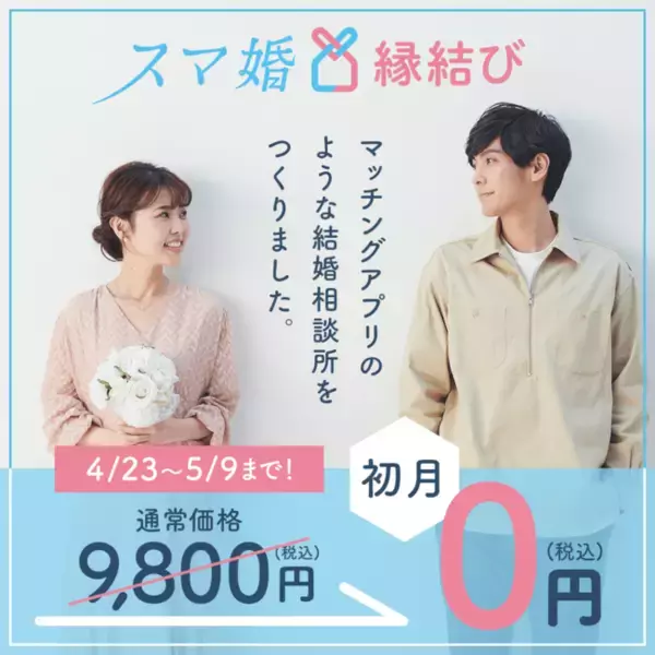 アプリ完結型の結婚相談所「スマ婚縁結び」で「おこもり応援！ゴールデンウィークの結婚相談所デビュー支援！初月０円キャンペーン」を開催