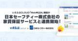 「いえらぶCLOUD「Web申込み」機能が日本セーフティー株式会社の家賃保証サービスと連携開始！」の画像1