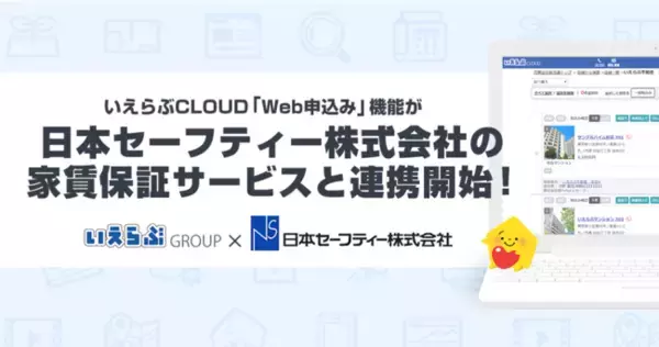 いえらぶCLOUD「Web申込み」機能が日本セーフティー株式会社の家賃保証サービスと連携開始！