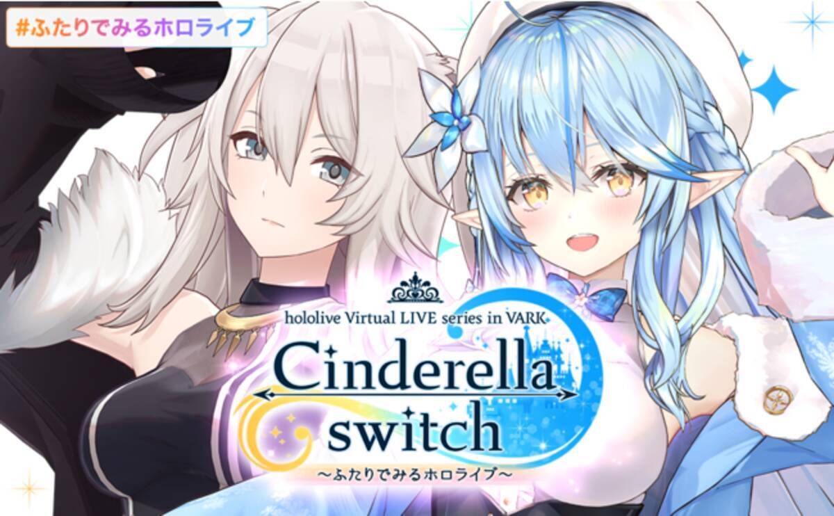 「VR LIVE『Cinderella switch ～ふたりでみるホロライブ～』」第6弾が発表！ - エキサイトニュース