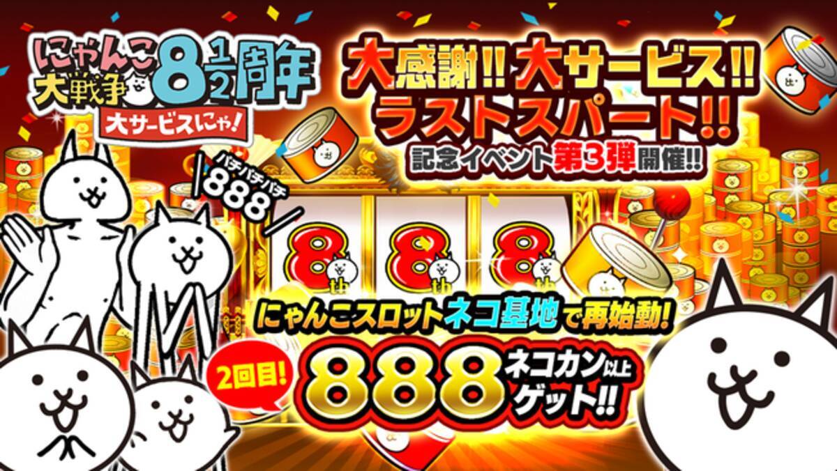 にゃんこ大戦争 8と1 2周年記念イベント第3弾開催のお知らせ 21年4月26日 エキサイトニュース 3 6