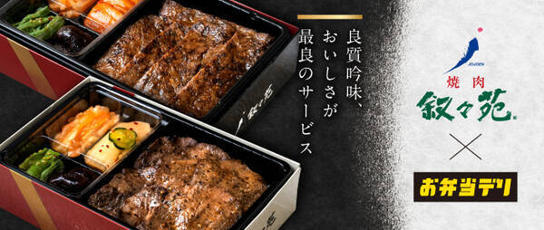 焼肉 叙々苑 のお弁当を弁当デリバリーサイト お弁当デリ にて販売開始 21年4月26日 エキサイトニュース