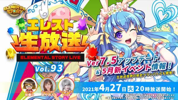 共闘対戦 爽快パズル消しゲー エレメンタルストーリー が エレスト公式生放送vol 93を4月27日 火 00より配信 最新アップデート情報や無料プレゼントもあり 21年4月26日 エキサイトニュース