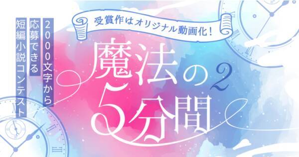 極上の5分間を大募集 魔法のiらんど で前回大好評の 魔法の5分間 短編小説コンテスト第2弾を開催 21年4月26日 エキサイトニュース