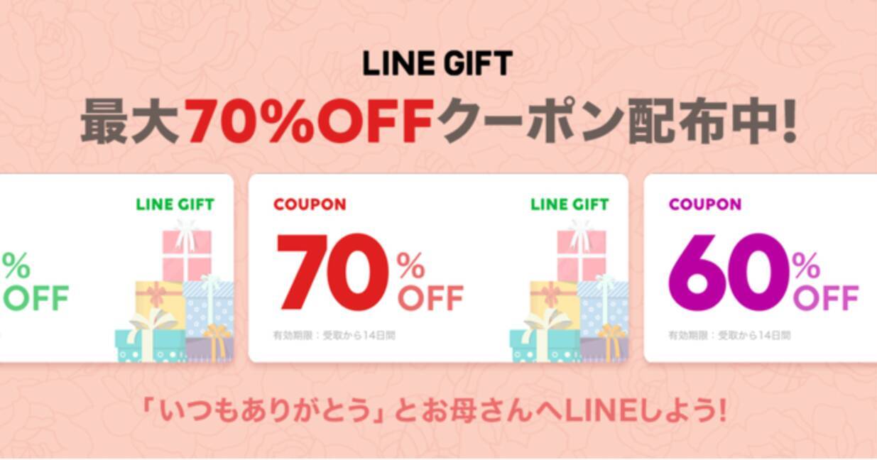 最大70 Off 今年の母の日は いつもより背伸びしたギフト が贈れるかも Lineギフト 数量限定で 母の日クーポン をプレゼント 21年4月27日 エキサイトニュース